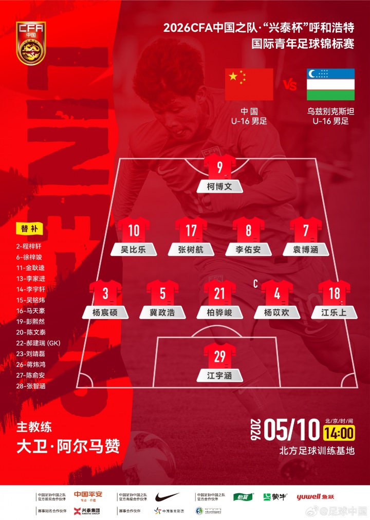 皇冠体育官方入口-U16国足vs乌兹别克斯坦U16首发:国少排出541阵型,柯博文单箭头