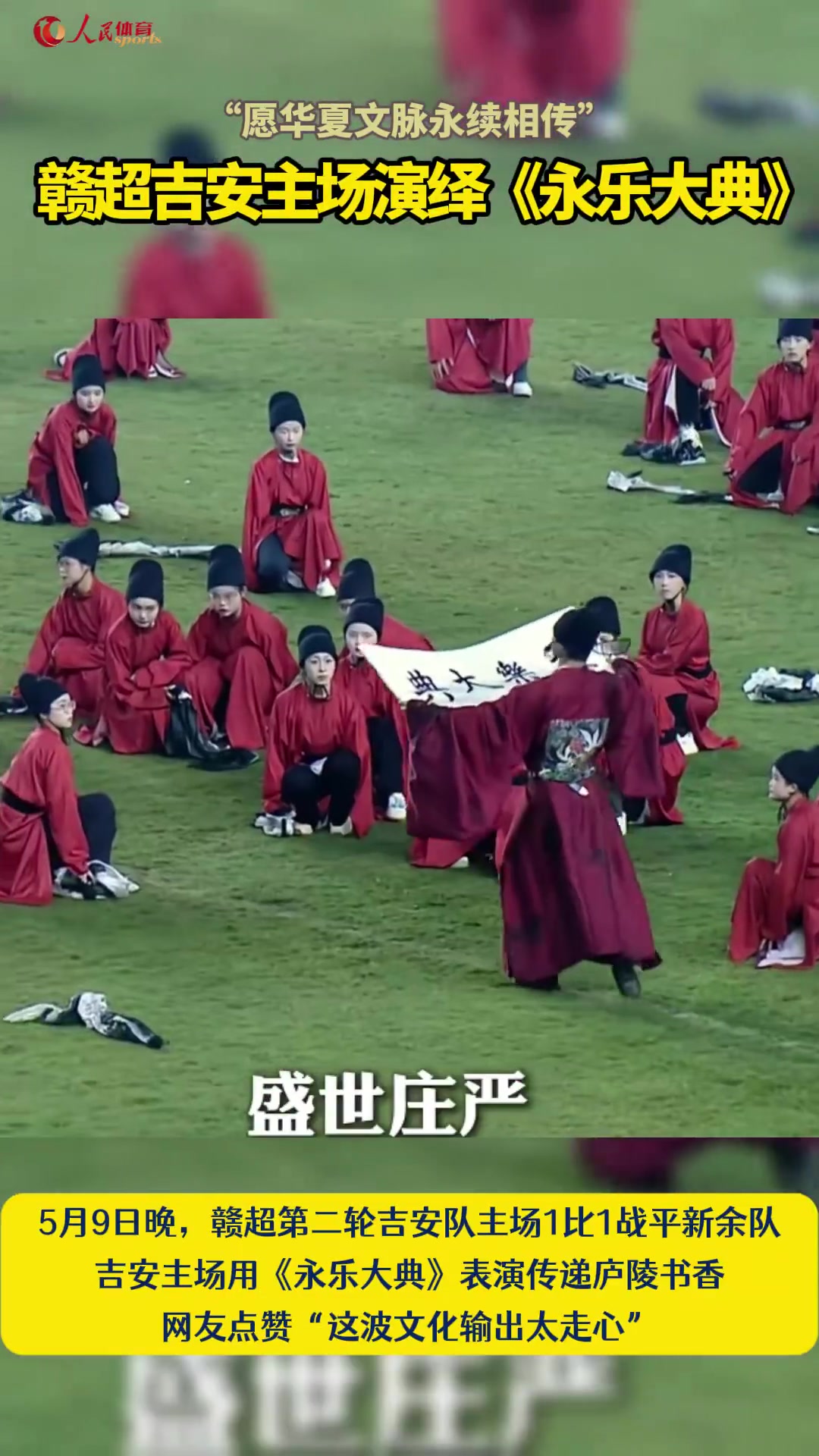 赣超吉安主场演绎《永乐大典》,网友点赞:这波文化输出太走心